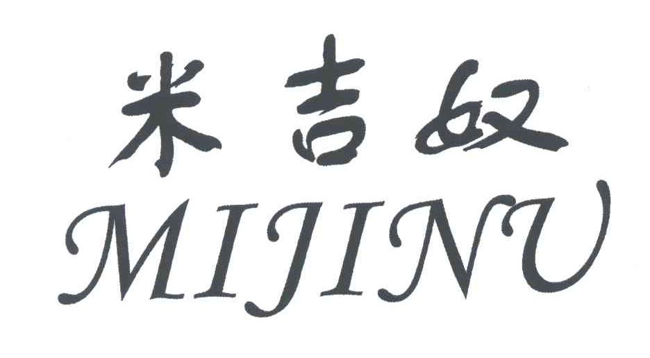 米吉奴