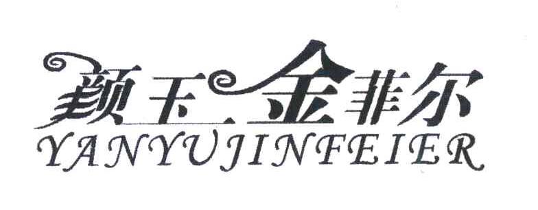 颜玉金菲尔