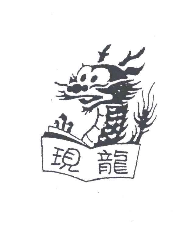 现龙