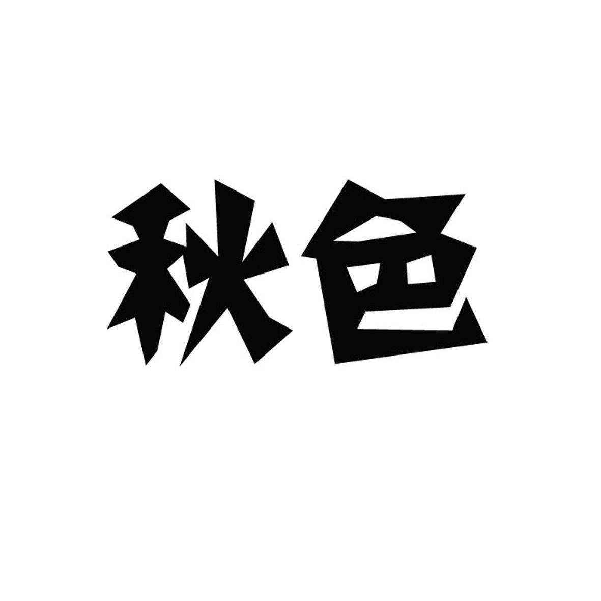 秋色