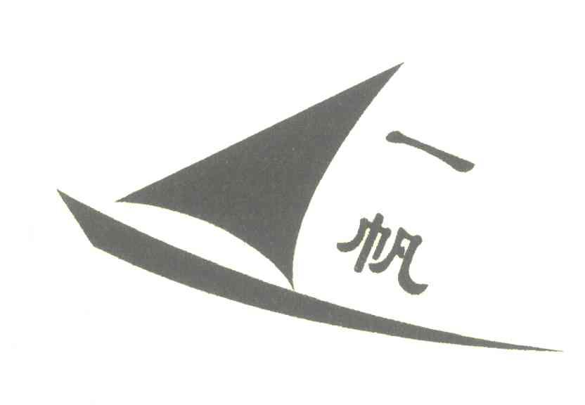 一帆