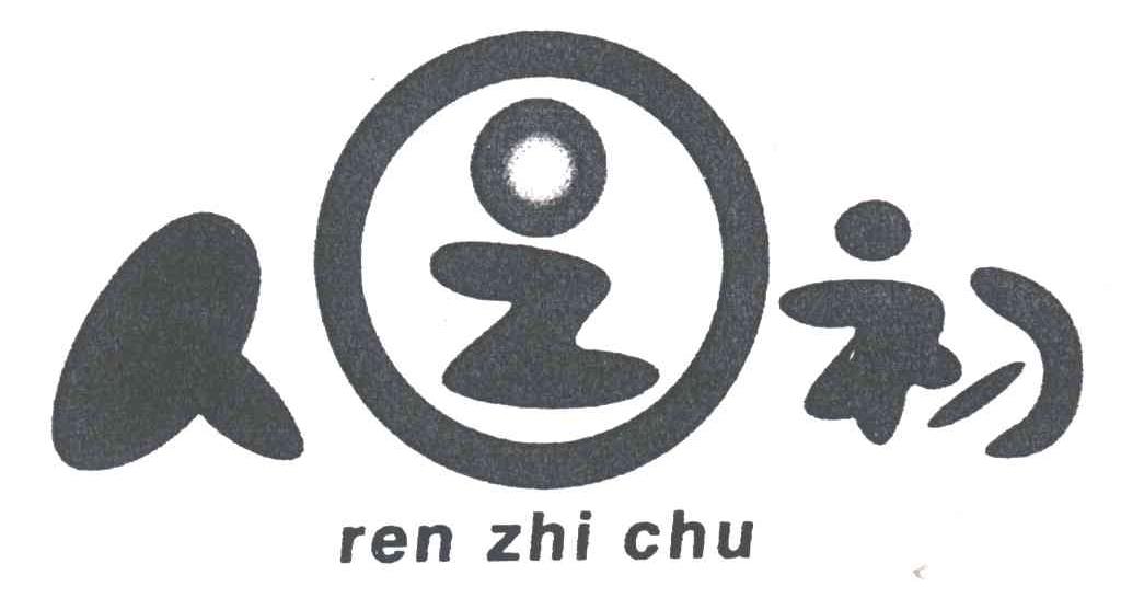 人之初