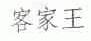 客家王