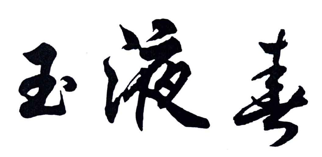 玉液春