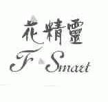花精灵;F.SMART