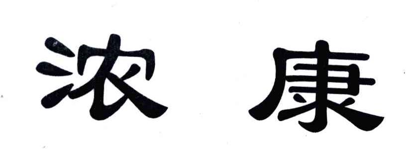浓康
