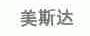 美斯达