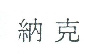 纳克