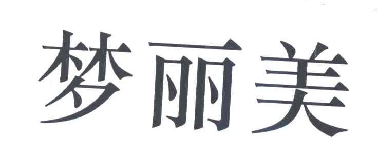 梦丽美