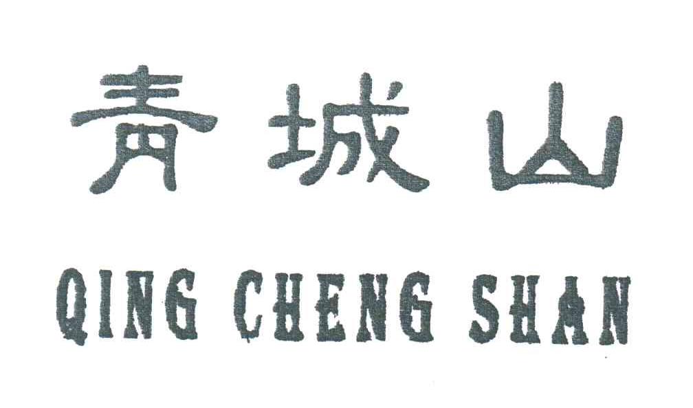 青城山