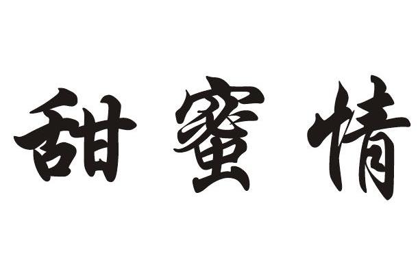 甜蜜情