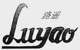 路遥