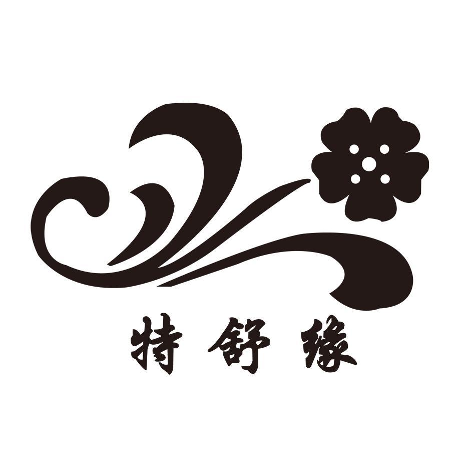 特舒缘