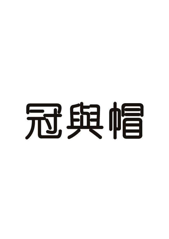 冠舆帽