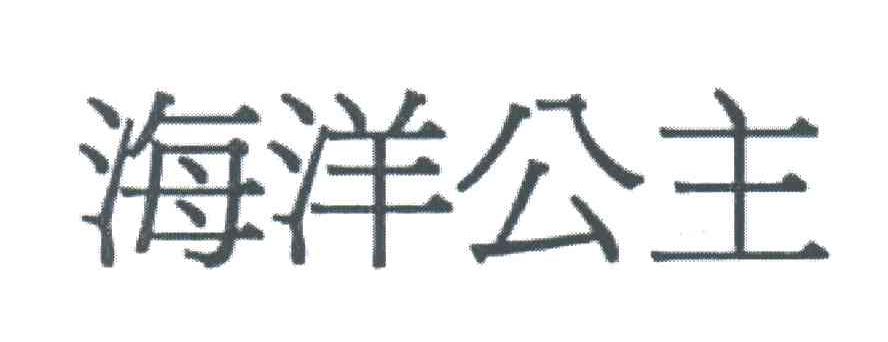 海洋公主