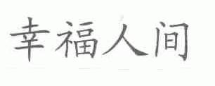 幸福人间