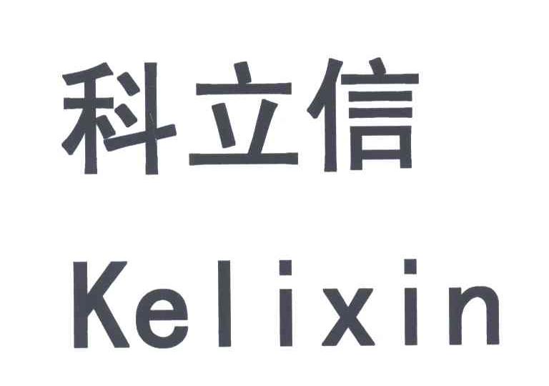 科立信