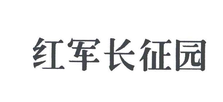 红军长征园