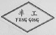 丰工