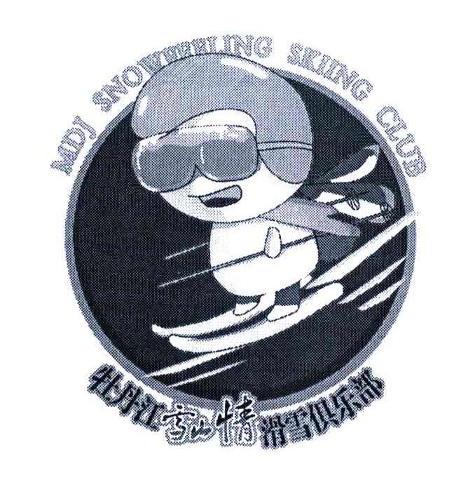 牡丹江雪山情滑雪俱乐部;MDJSNOWRRLINGSKIINGCLUB