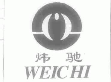 炜驰