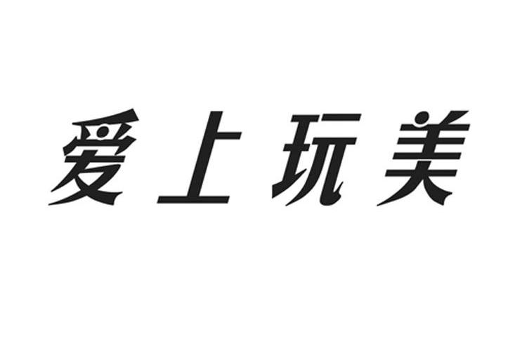 爱上玩美