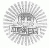 本草纲目园