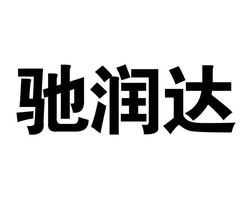驰润达