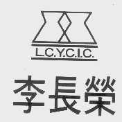李长荣   L.C.Y.C.I.C.