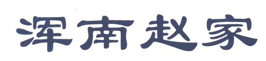 浑南赵家