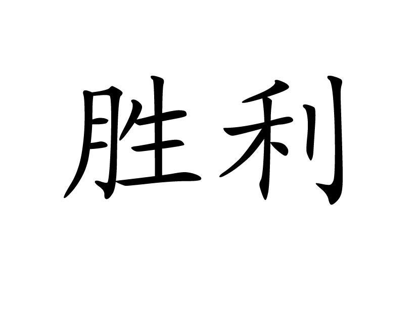 胜利