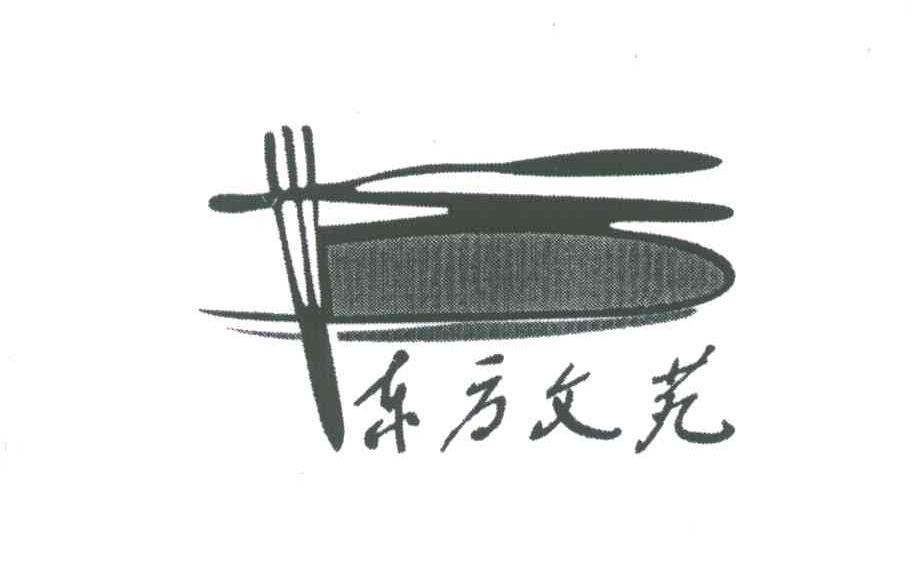东方文苑