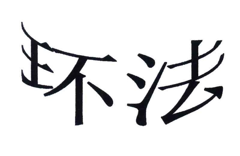 环法