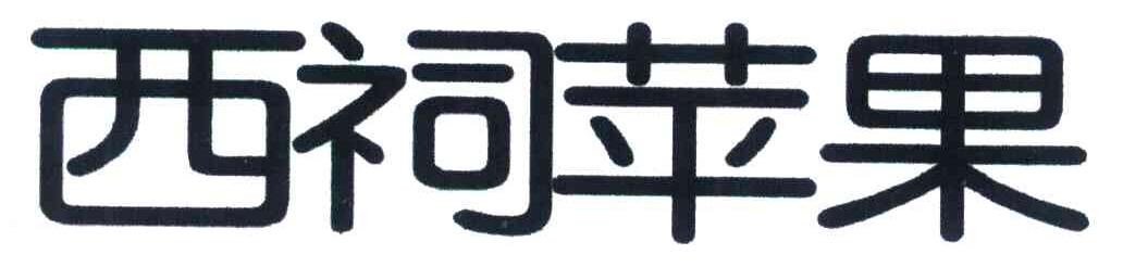 西祠苹果