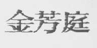 金芳庭