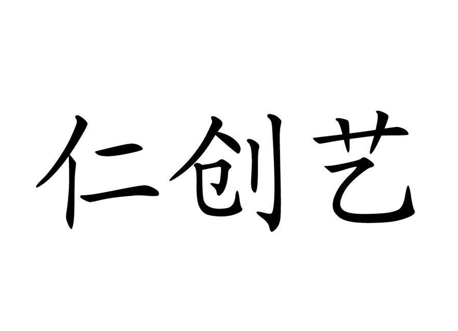 仁创艺