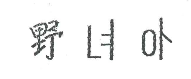 野