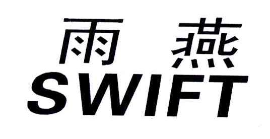 雨燕 SWIFT