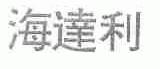 海达利
