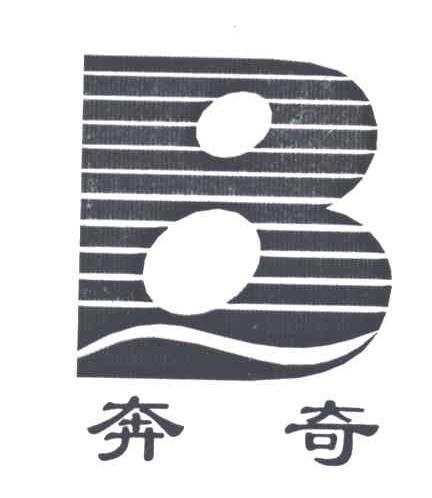 奔奇;B