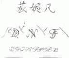 荻妮凡;DIGNIFIED DNF