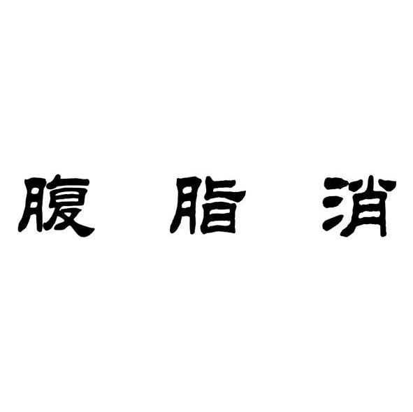 腹脂消