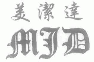 美洁达;MJD