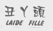 丑丫头   LAIDE FILLE