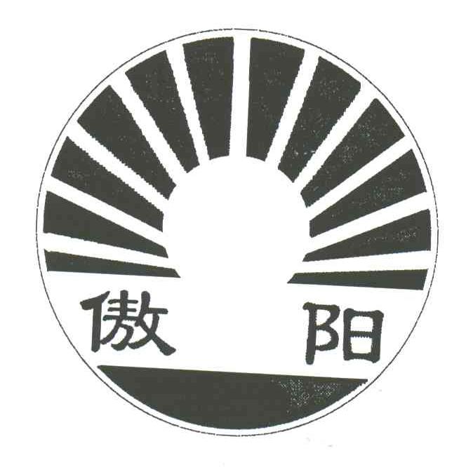 傲阳