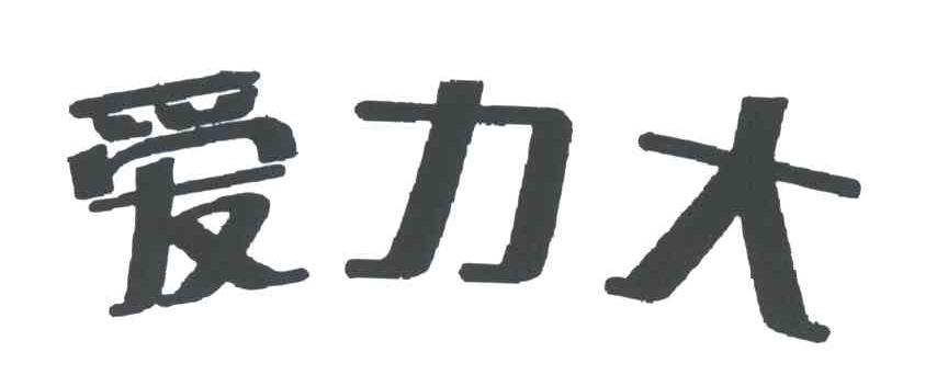 爱力大