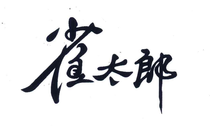 雀太郎