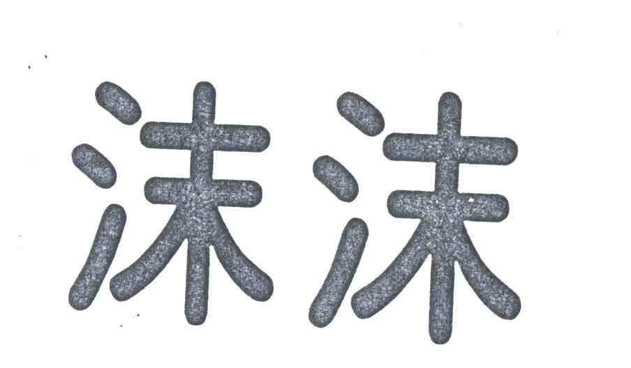 沫沫