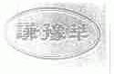 谦豫萃