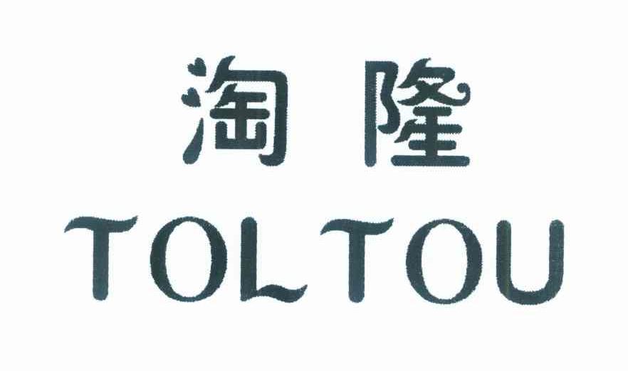 淘隆 TOLTOU
